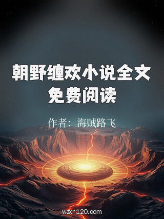 朝野缠欢小说全文免费阅读