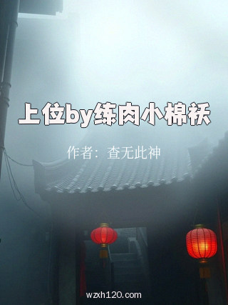 上位by练肉小棉袄