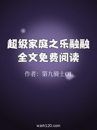 超级家庭之乐融融全文免费阅读