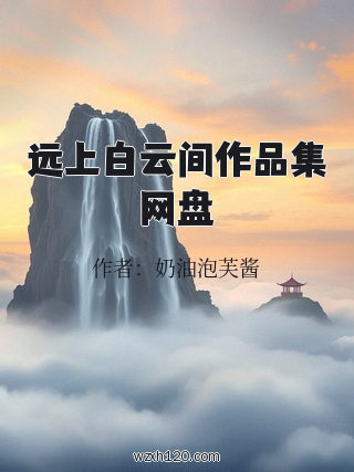 远上白云间作品集网盘