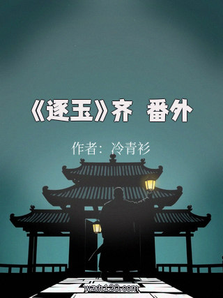 《逐玉》齐旻番外