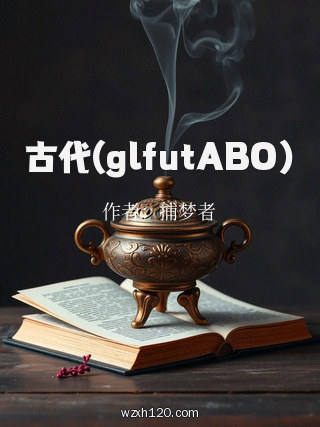 古代(glfutABO)