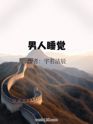男人睡觉