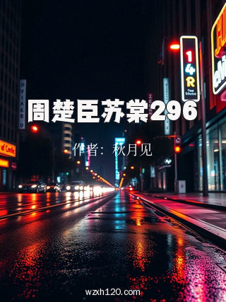 周楚臣苏棠296