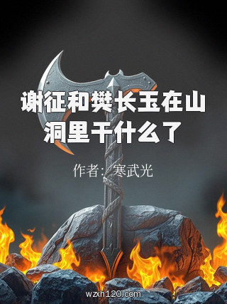 谢征和樊长玉在山洞里干什么了