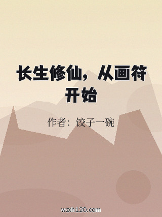 长生修仙,从画符开始