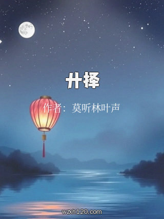 廾择