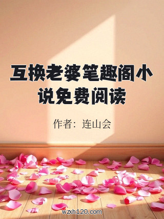 互换老婆笔趣阁小说免费阅读