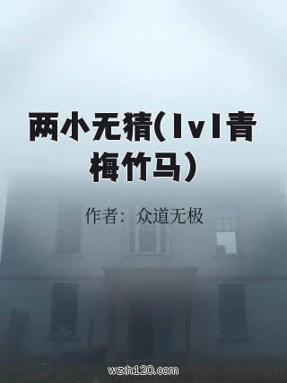 两小无猜(1v1青梅竹马)