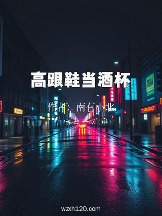 高跟鞋当酒杯