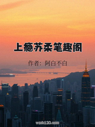 上瘾苏柔笔趣阁