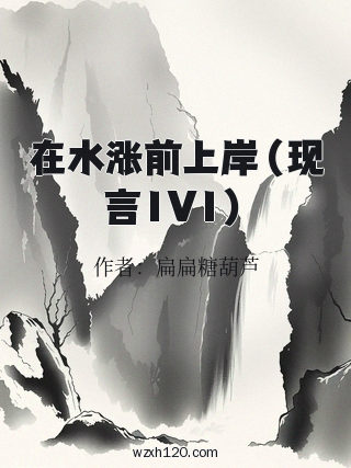 在水涨前上岸(现言1V1)
