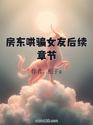房东哄骗女友后续章节