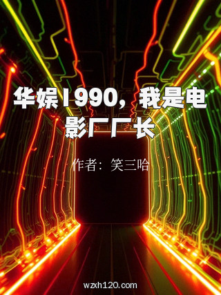 华娱1990，我是电影厂厂长