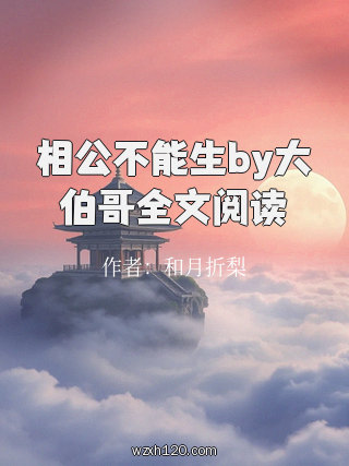 相公不能生by大伯哥全文阅读