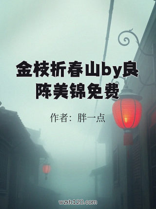 金枝折春山by良陈美锦免费