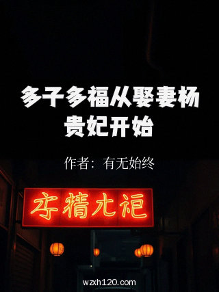 多子多福从娶妻杨贵妃开始