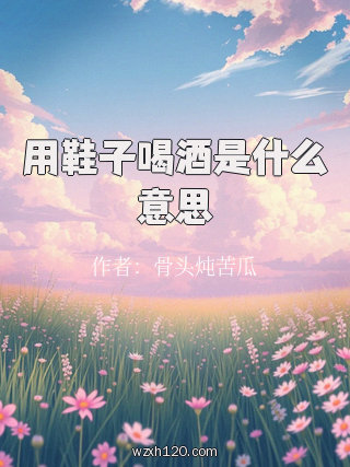 用鞋子喝酒是什么意思