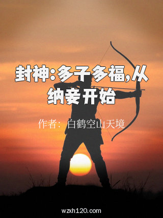 封神:多子多福,从纳妾开始