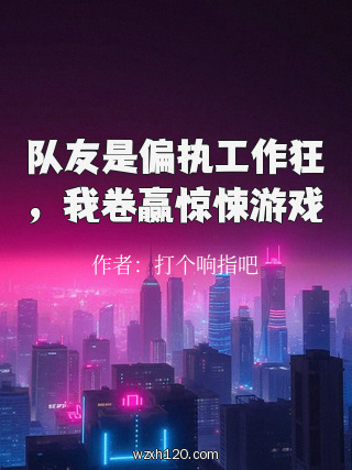 队友是偏执工作狂，我卷赢惊悚游戏