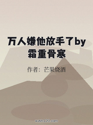 万人嫌他放手了by霜重骨寒