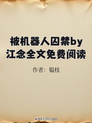被机器人囚禁by江念全文免费阅读