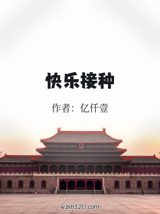 快乐接种