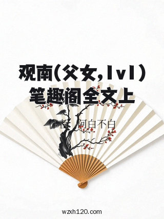 观南(父女,1v1)笔趣阁全文上