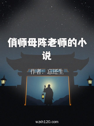 俏师母陈老师的小说