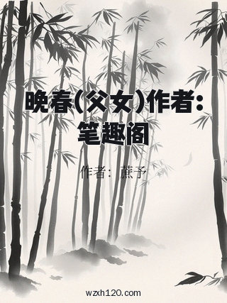 晚春(父女)作者:笔趣阁