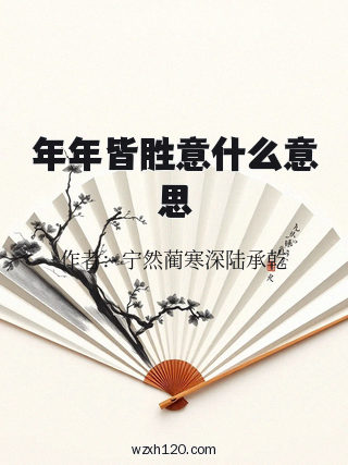 年年皆胜意什么意思