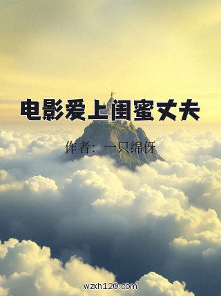 电影爱上闺蜜丈夫