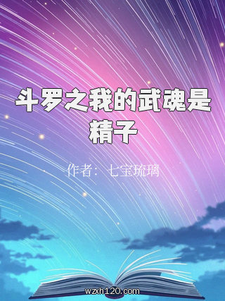 斗罗之我的武魂是精子