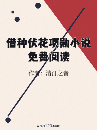 借种伏花项勋小说免费阅读