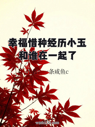 幸福惜种经历小玉和谁在一起了
