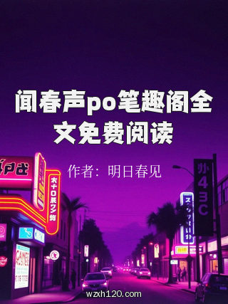 闻春声po笔趣阁全文免费阅读