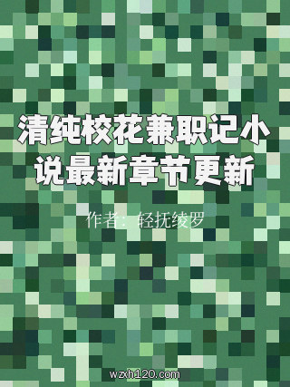 清纯校花兼职记小说最新章节更新