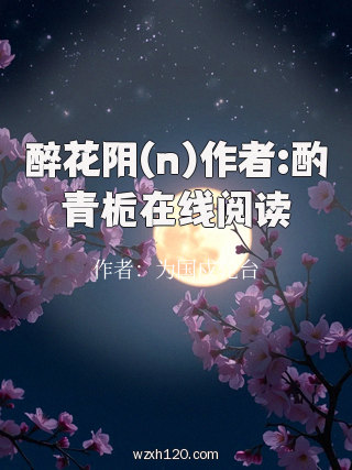 醉花阴(n)作者:酌青栀在线阅读