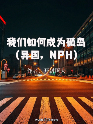 我们如何成为孤岛(异国,NPH)