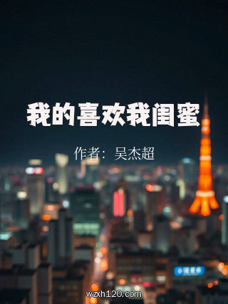 我的喜欢我闺蜜