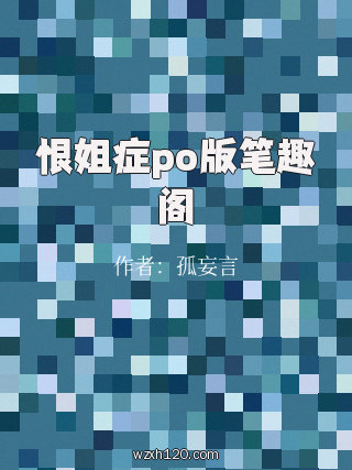 恨姐症po版笔趣阁