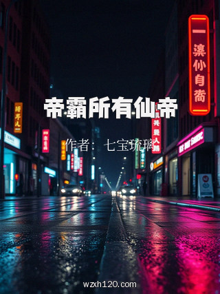 帝霸所有仙帝