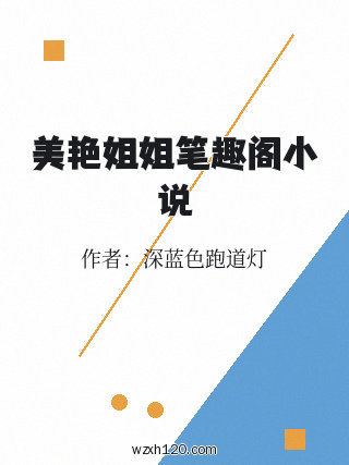 美艳姐姐笔趣阁小说