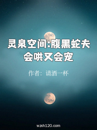 灵泉空间:腹黑蛇夫会哄又会宠
