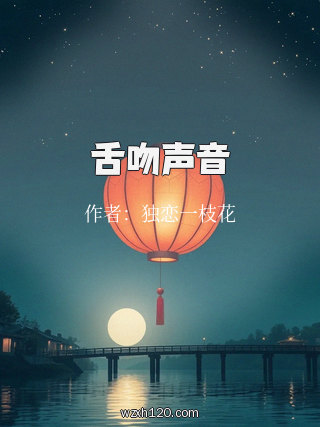 舌吻声音