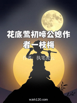 花底莺初啼公媳作者一枝梅