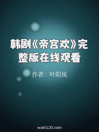 韩剧《帝宫欢》完整版在线观看