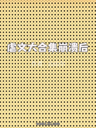 虐文大合集崩溃后