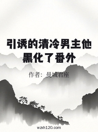 引诱的清冷男主他黑化了番外