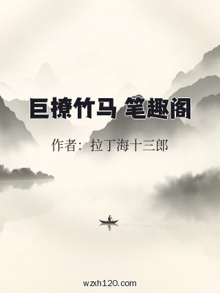 巨撩竹马 笔趣阁